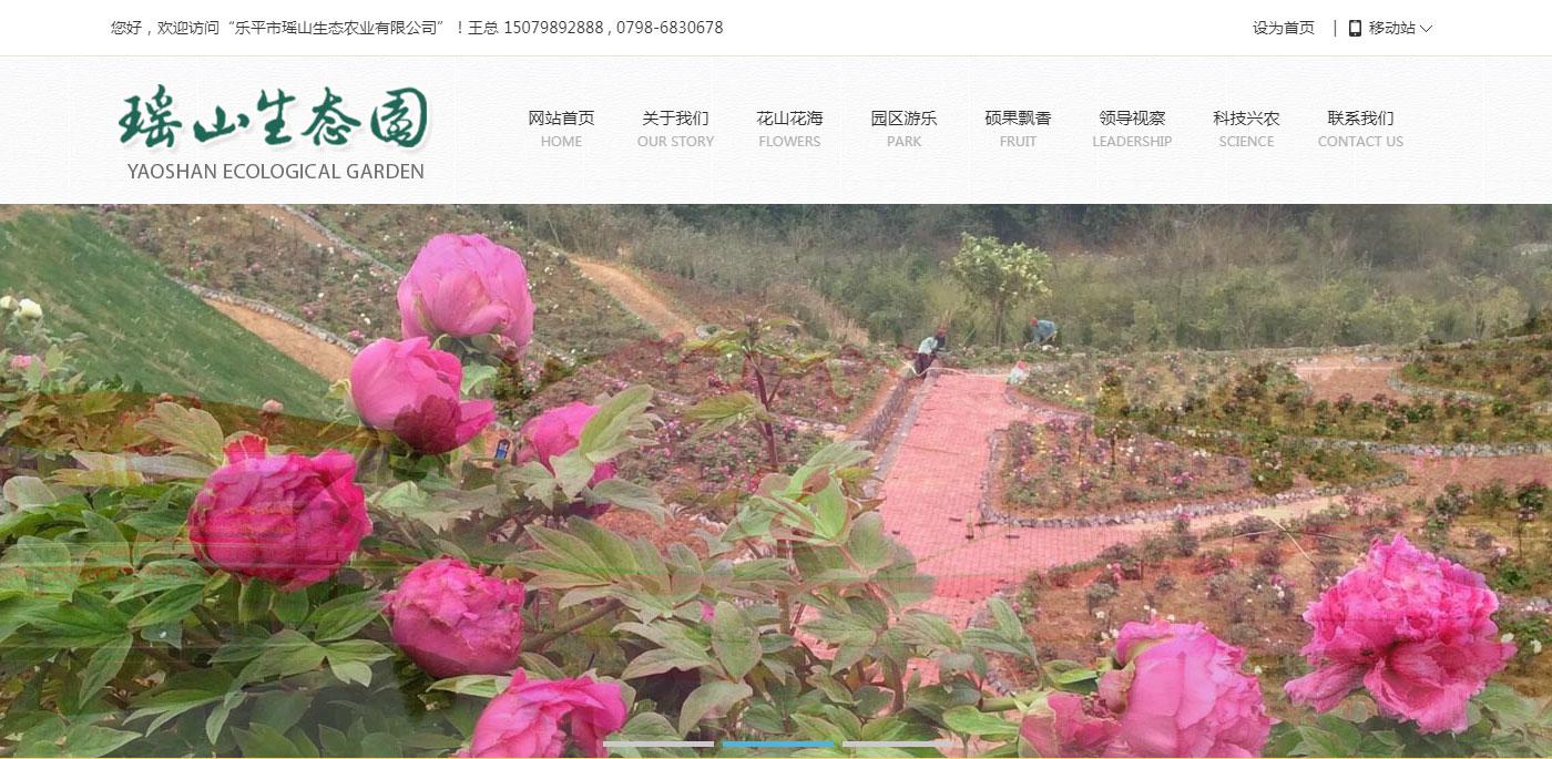 樂平市瑤山生態農業有限公司合作江西百度公司